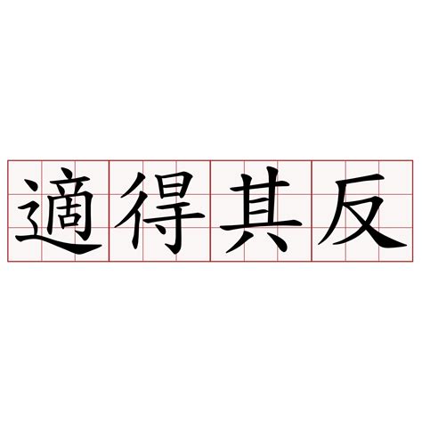 適得其反同義